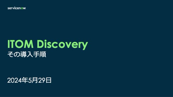 ITOM Discovery – その導入手順