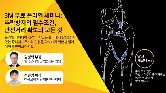 3M 추락방지솔루션 온라인 세미나