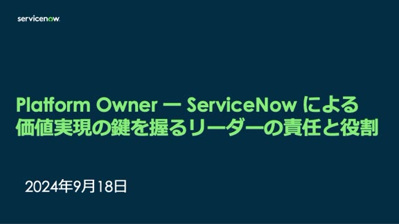 Platform Owner ー ServiceNow による価値実現の鍵を握るリーダーの責任と役割